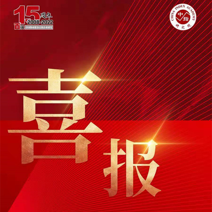 榮耀再續(xù) | 隆泰物業(yè)榮膺“中國物業(yè)服務(wù)百強(qiáng)企業(yè)”第30位！