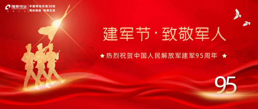 隆泰物業(yè)“擁軍優(yōu)屬”系列活動播報