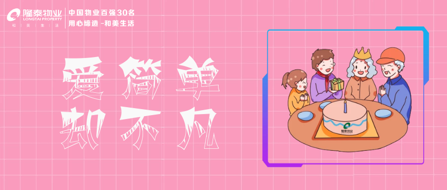 隆泰物業(yè) | 愛老助老，托起老年人穩(wěn)穩(wěn)的幸福