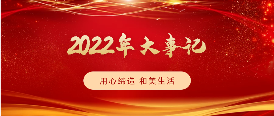 致敬2022，啟航2023 | 我們一起同行