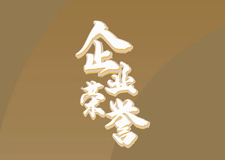 隆泰物業(yè)｜承載榮耀，不忘初心