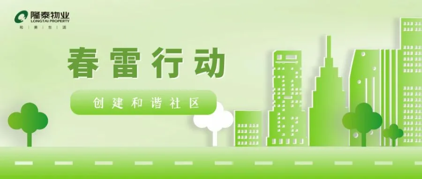 春雷行動 | 煥新春天，約你來見~