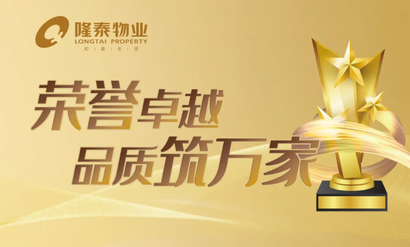 隆泰物業(yè) | 凝聚先鋒力量，彰顯責任擔當