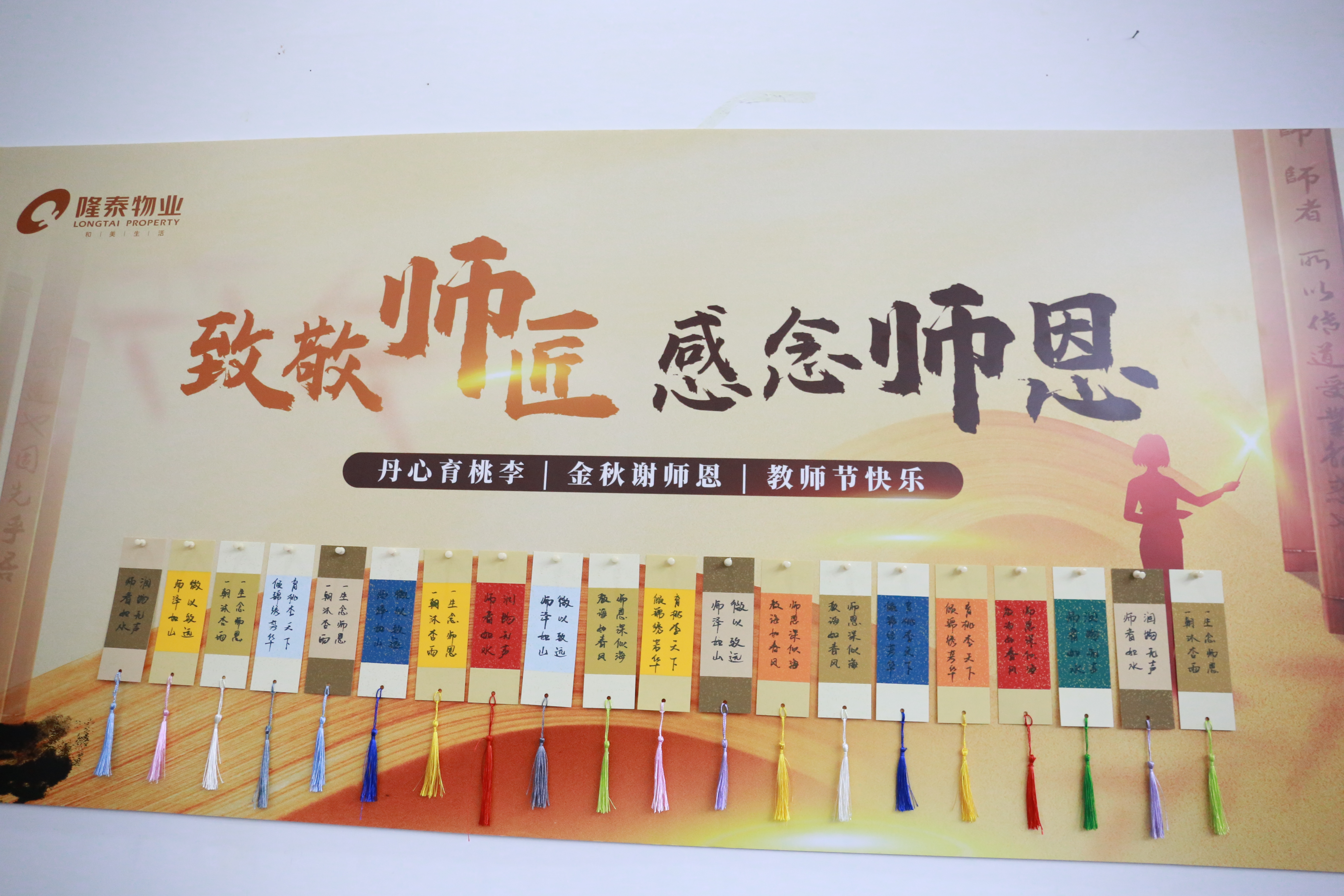 隆泰物業(yè)開展2024年教師節(jié)謝師活動