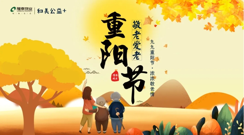 和美公益+ | 隆泰物業(yè)重陽(yáng)節(jié)敬老愛老主題系列活動(dòng)