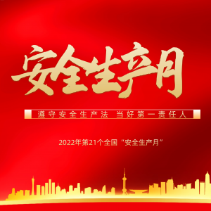 隆泰物業(yè)多措并舉，扎實(shí)開(kāi)展“安全生產(chǎn)月”活動(dòng)