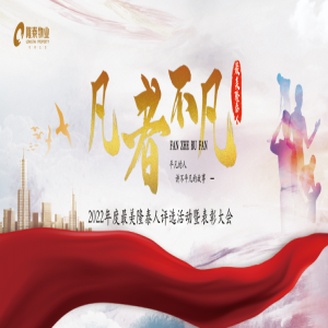 隆泰物業(yè)2022年度“最美隆泰人”評選活動暨表彰大會