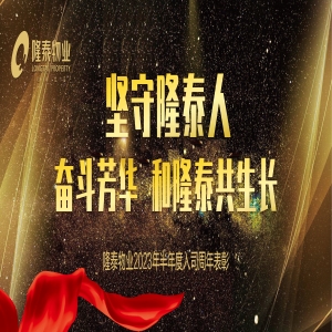奮斗芳華，和隆泰共生長 | 隆泰物業(yè)2023年半年度入司周年