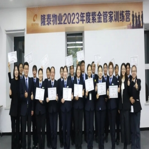隆泰物業(yè)2023年度紫金管家訓(xùn)練營(yíng)結(jié)營(yíng)