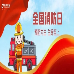 全國(guó)消防日 | 提高安全意識(shí)，共建幸福社區(qū)
