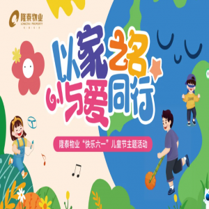 以家之名·與愛(ài)同行 | 隆泰物業(yè)員工家庭日主題活動(dòng)“童”樣精