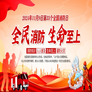 全國消防日 | 提高安全意識，共建幸福家園