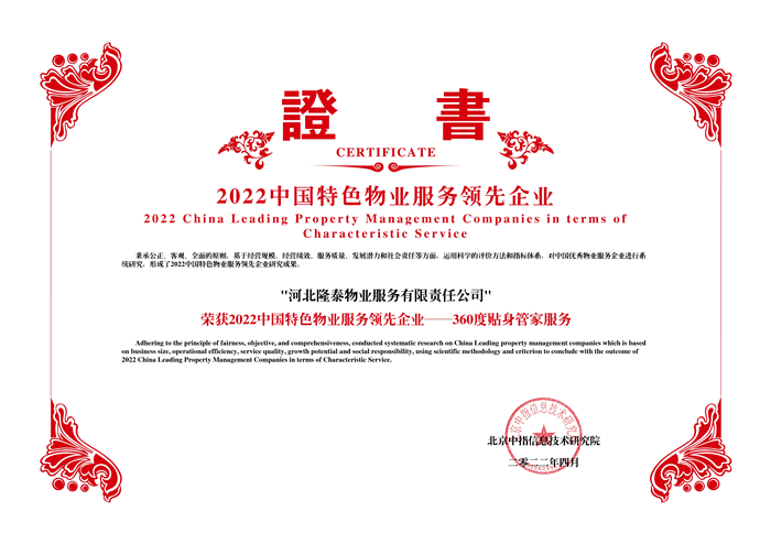 榮耀再續(xù) | 隆泰物業(yè)榮膺“中國物業(yè)服務(wù)百強企業(yè)”第30位！(圖5)