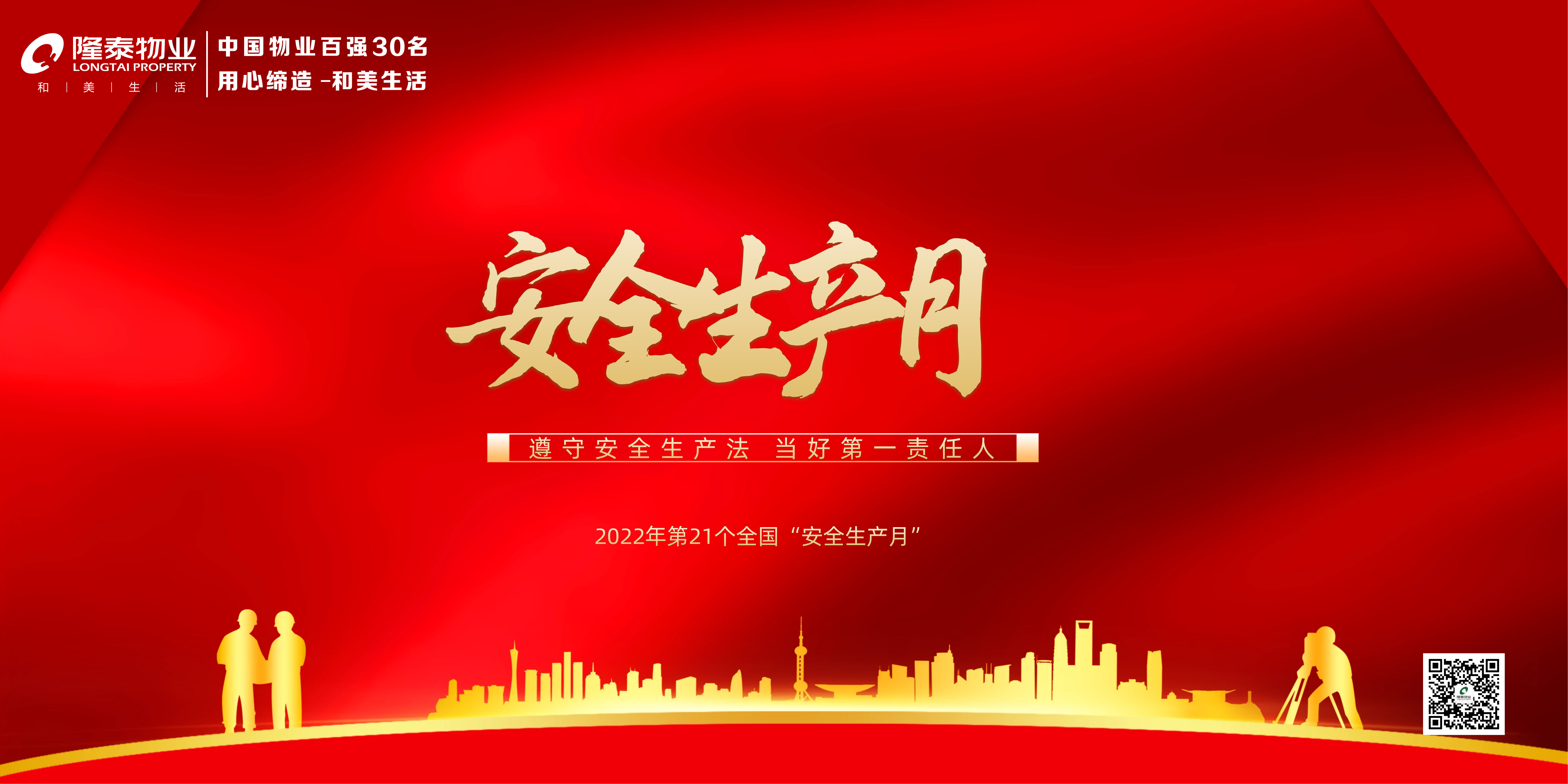 隆泰物業(yè)多措并舉，扎實(shí)開展“安全生產(chǎn)月”活動(圖1)