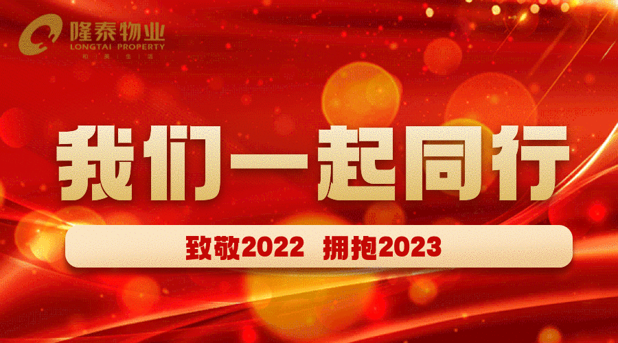 致敬2022，啟航2023 | 我們一起同行(圖1)