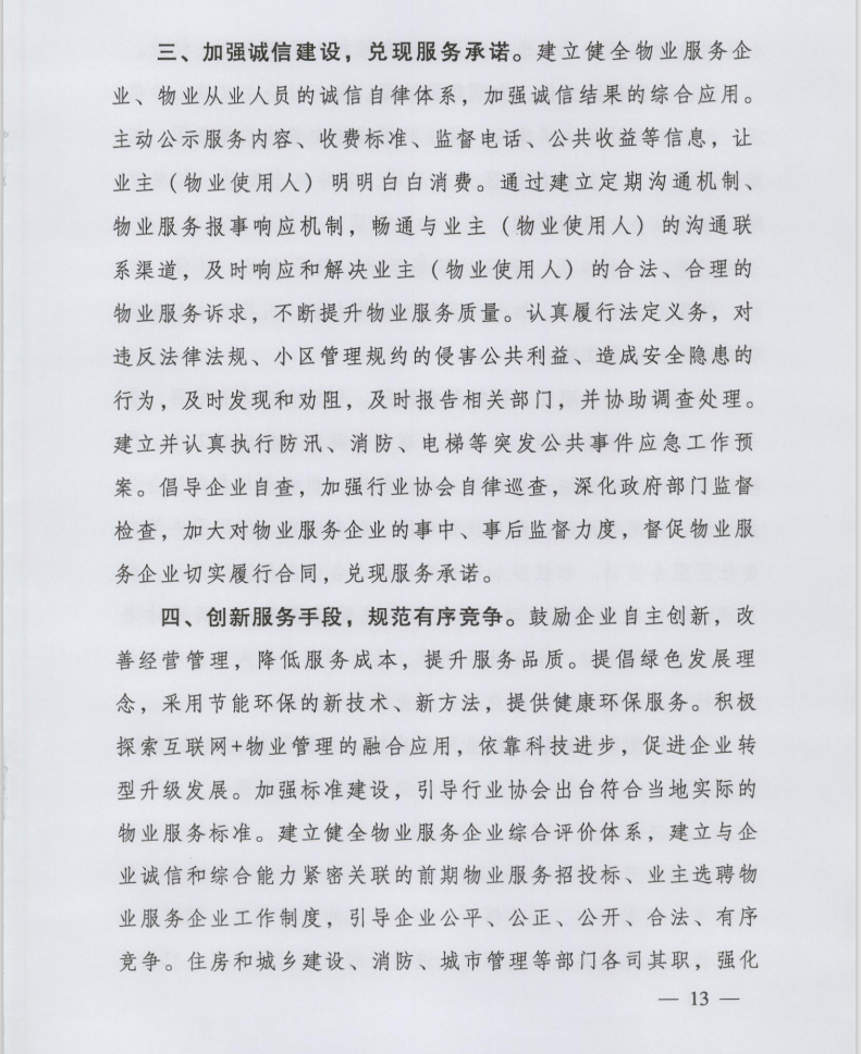 住房和城鄉(xiāng)建設(shè)部印發(fā)《全國物業(yè)管理文明行業(yè)標準》(圖3)