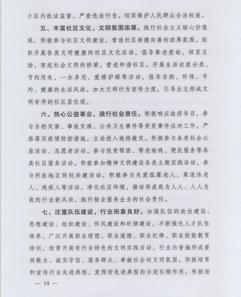 住房和城鄉(xiāng)建設(shè)部印發(fā)《全國物業(yè)管理文明行業(yè)標準》(圖5)