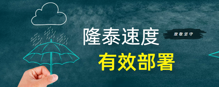 筑牢安全防線 | 隆泰物業(yè)全力開展防汛工作(圖2) 筑牢安全防線 | 隆泰物業(yè)全力開展防汛工作(圖2)