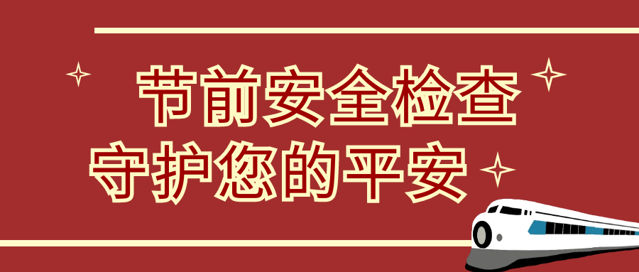 節(jié)前安全大檢查，隆泰物業(yè)為您保駕護航(圖1)