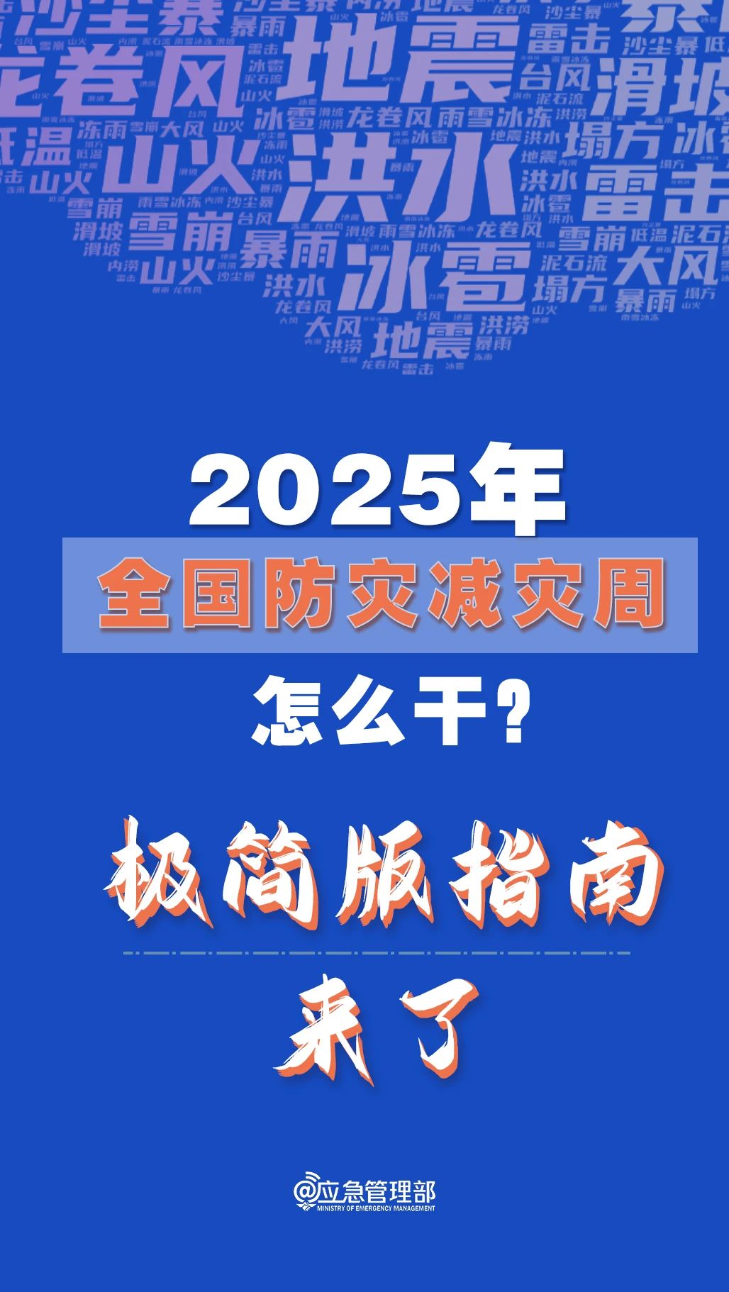 防災(zāi)減災(zāi)周怎么干？極簡版指南來了！(圖1)