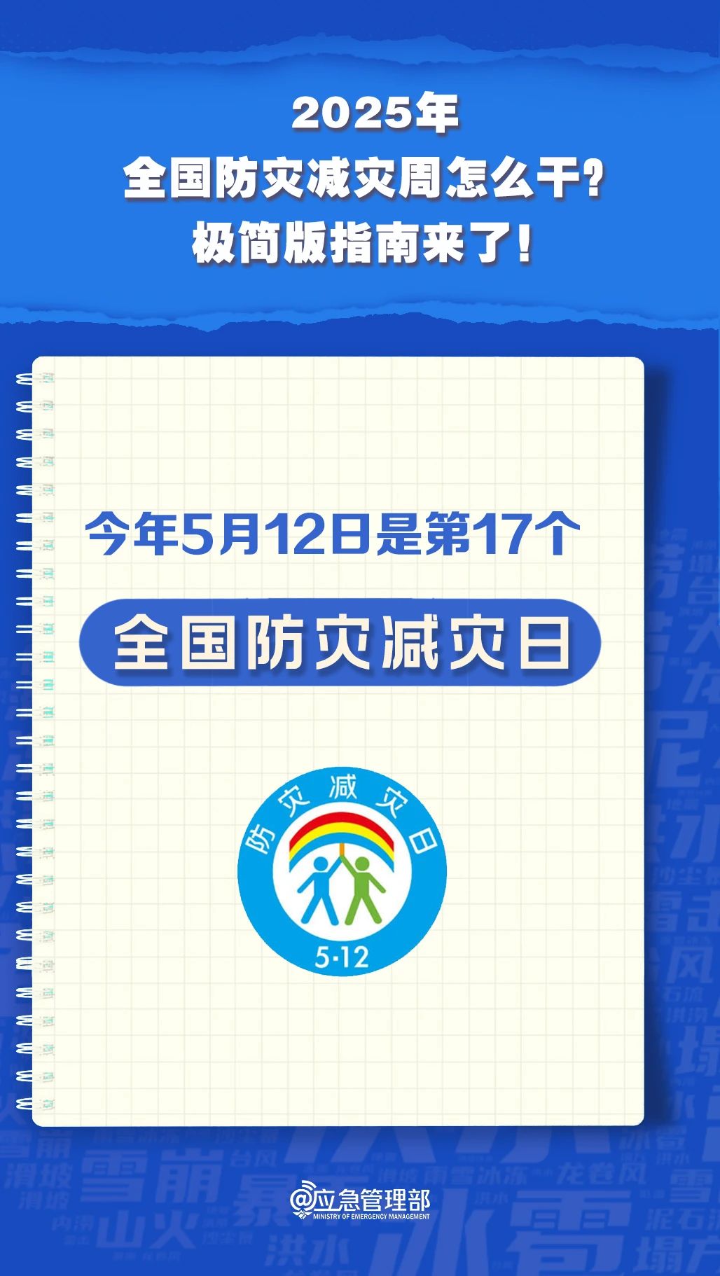 防災(zāi)減災(zāi)周怎么干？極簡版指南來了！(圖2)