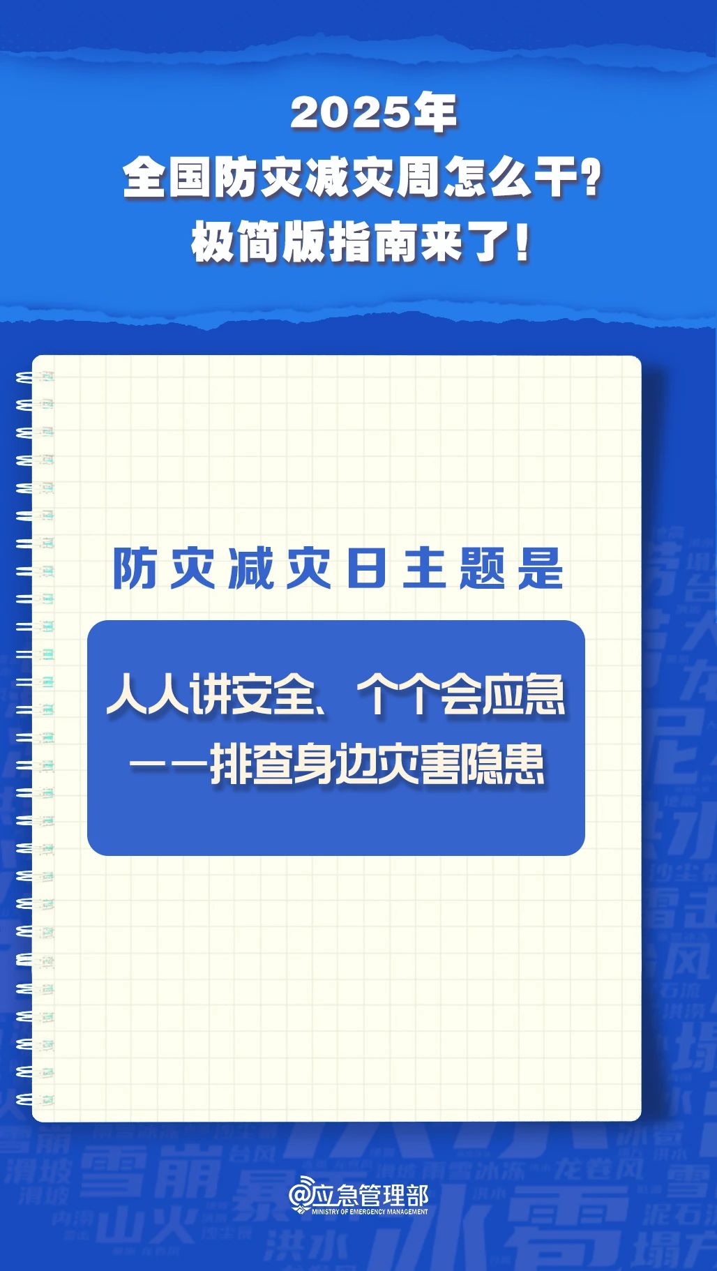 防災(zāi)減災(zāi)周怎么干？極簡版指南來了！(圖3)