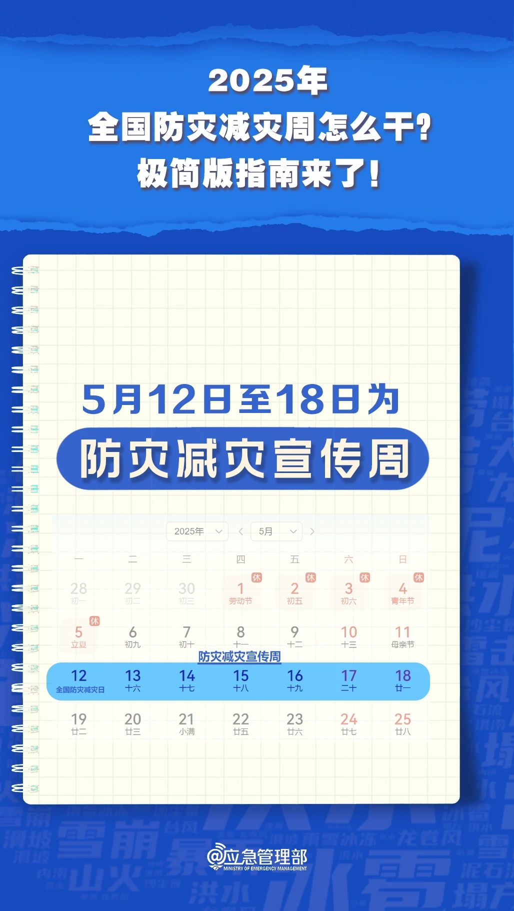 防災(zāi)減災(zāi)周怎么干？極簡版指南來了！(圖4)