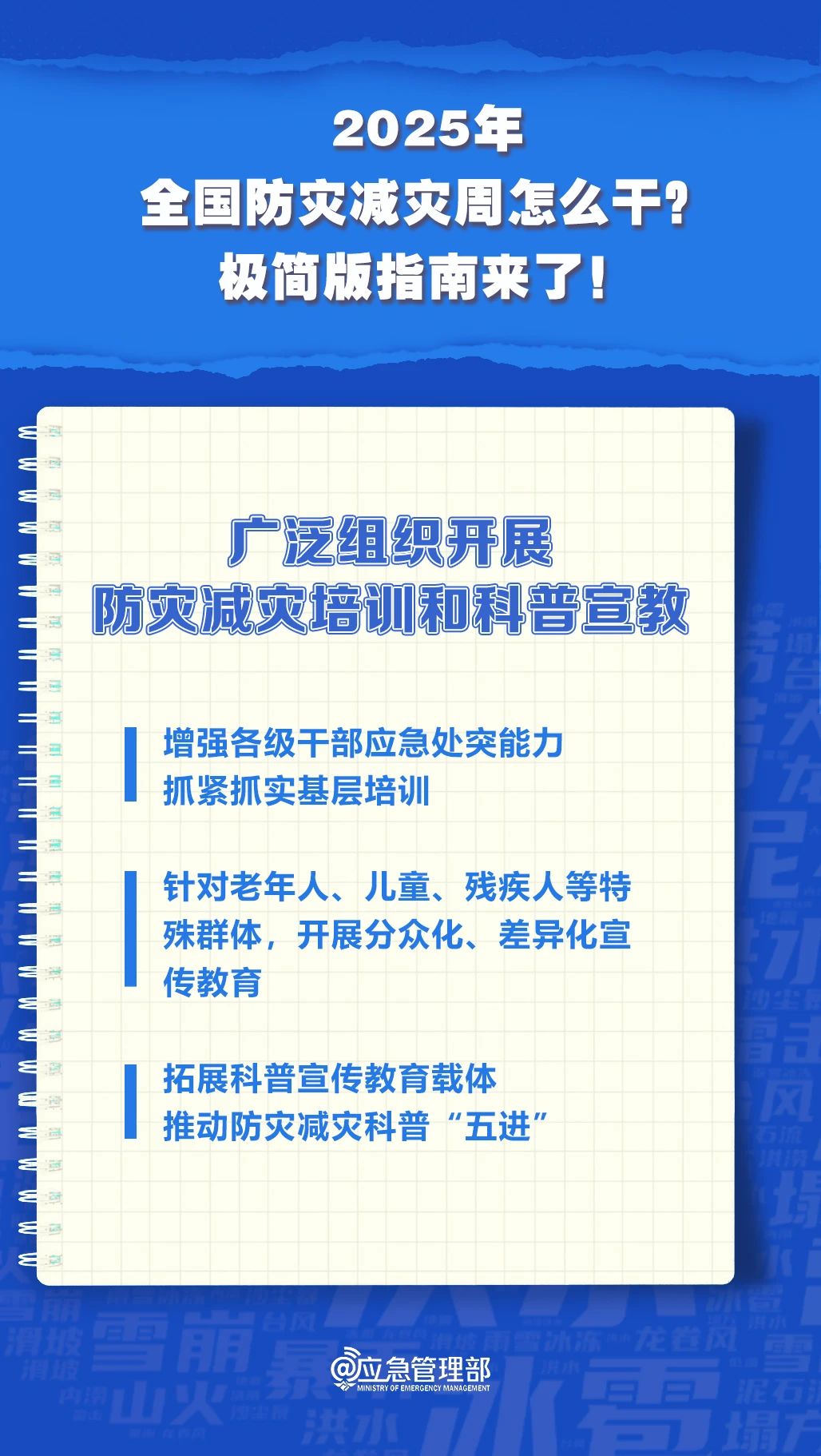 防災(zāi)減災(zāi)周怎么干？極簡版指南來了！(圖6)
