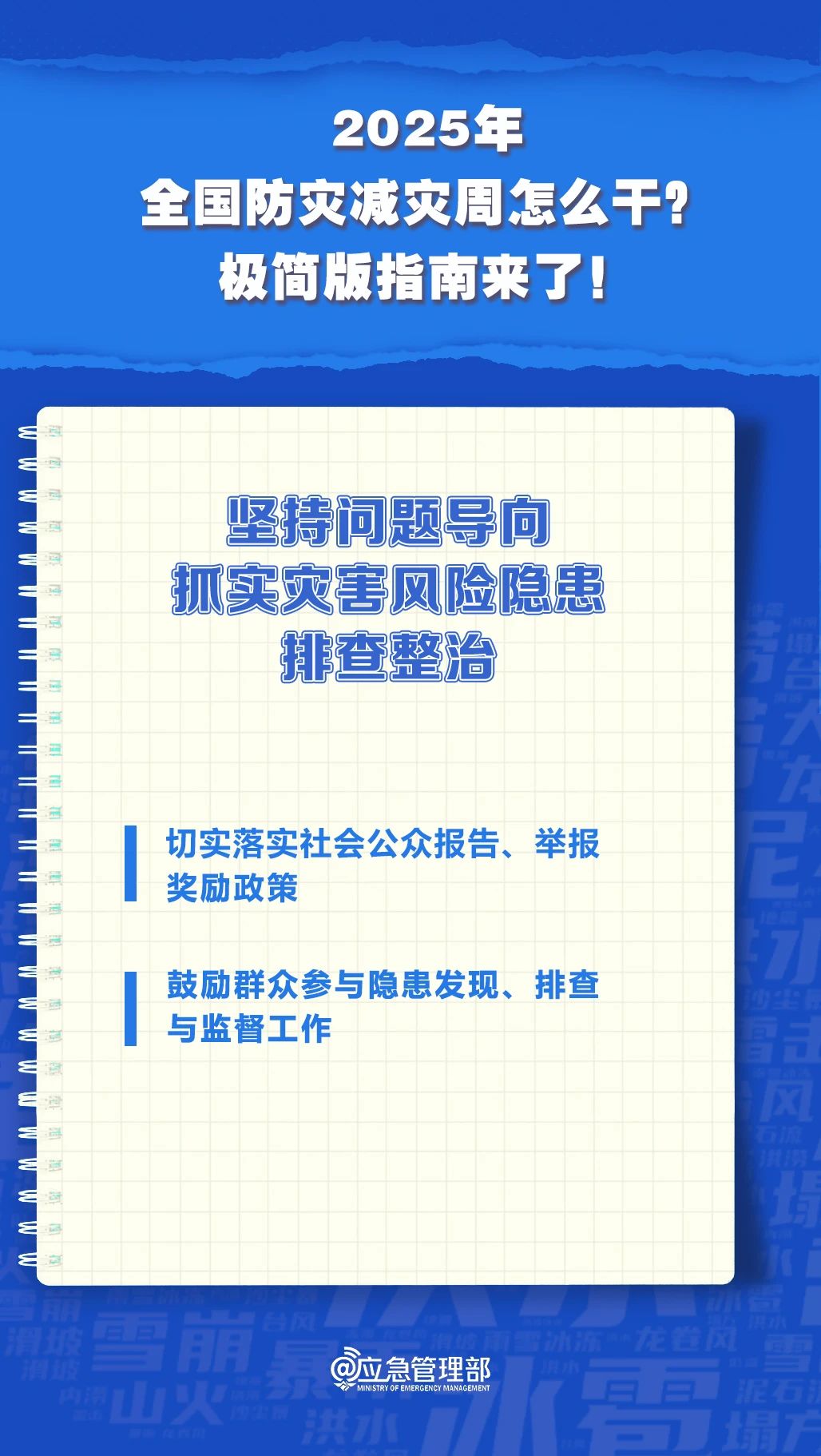 防災(zāi)減災(zāi)周怎么干？極簡版指南來了！(圖7)